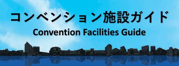 コンベンション施設ガイド