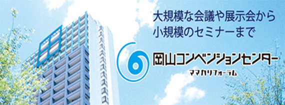 岡山コンベンションセンター