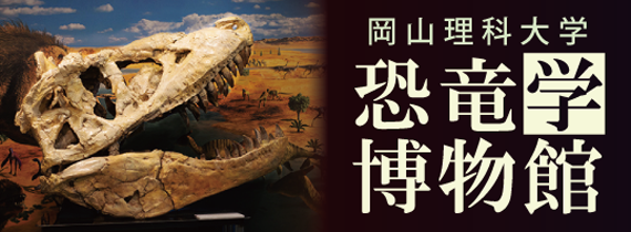 理大恐竜学博物館